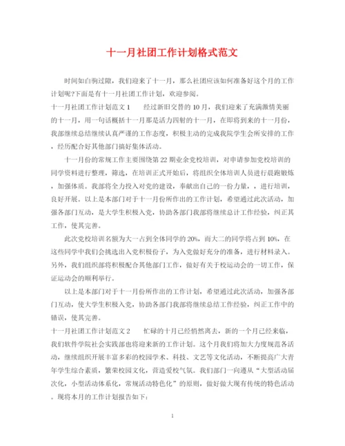 精编之十一月社团工作计划格式范文.docx