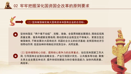 二十届三中全会关于深化国资国企改革党课ppt