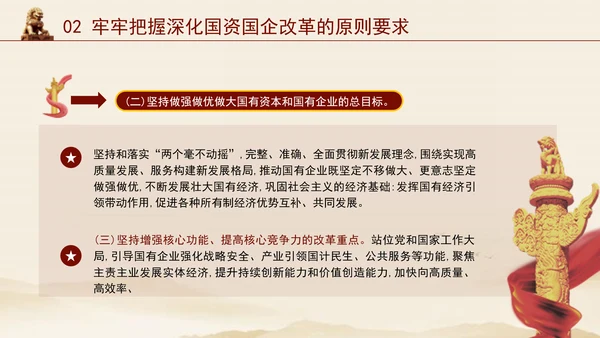 二十届三中全会关于深化国资国企改革党课ppt