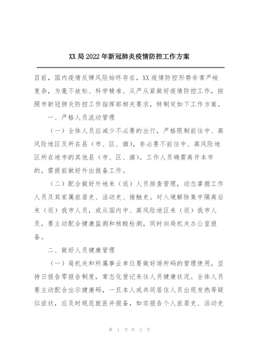 XX局2022年新冠肺炎疫情防控工作方案.docx