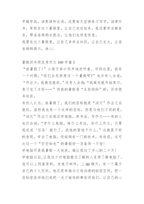 暑假四年级优秀作文400字10篇.docx