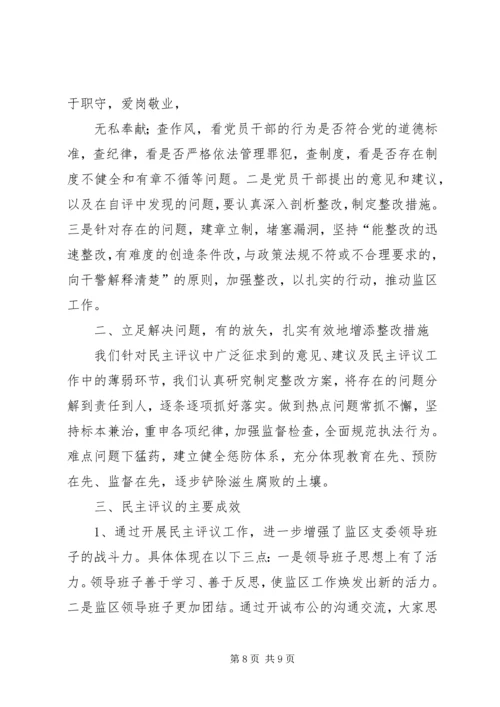 民主生活会及报告评议表.docx