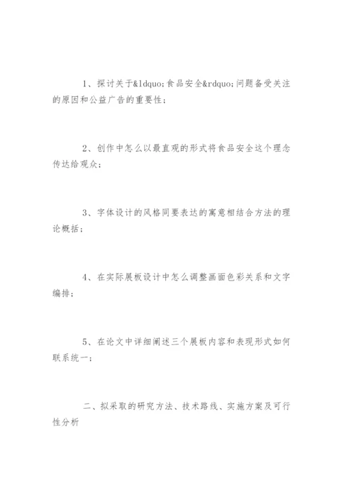 广告设计毕业论文开题报告精编.docx