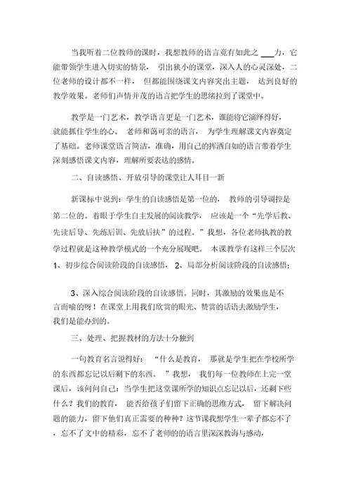 2021年小学语文前沿课堂观摩学习心得体会与2021年小学语文听课心得体会