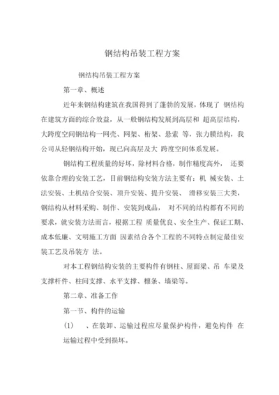 钢结构吊装工程方案.docx