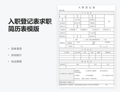 入职登记表求职简历表模版