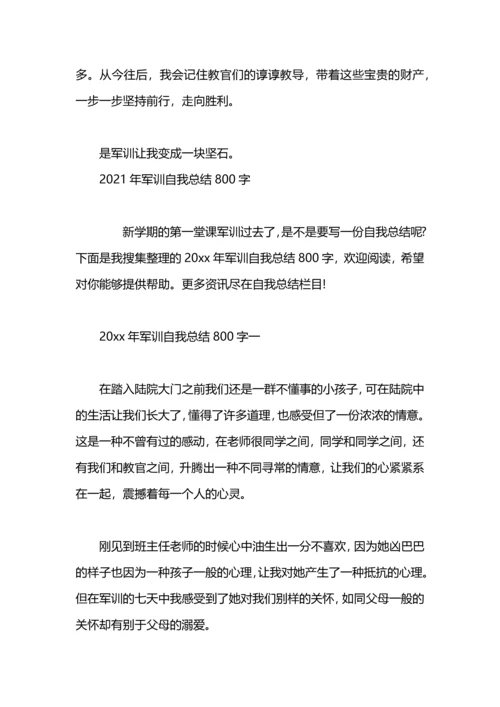 军训自我总结800字范文.docx