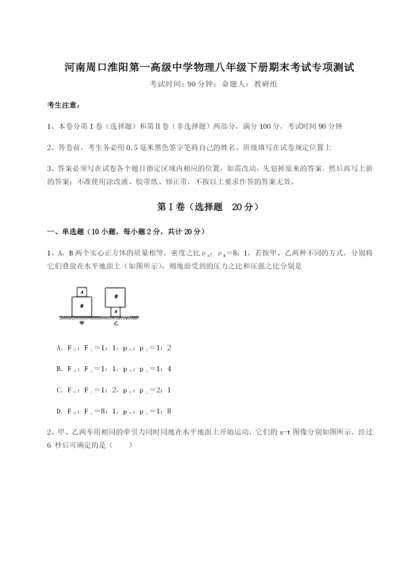 基础强化河南周口淮阳第一高级中学物理八年级下册期末考试专项测试试卷（含答案详解版）.docx