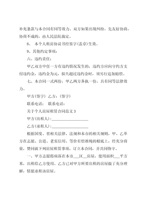 关于个人房屋租赁合同范文4篇