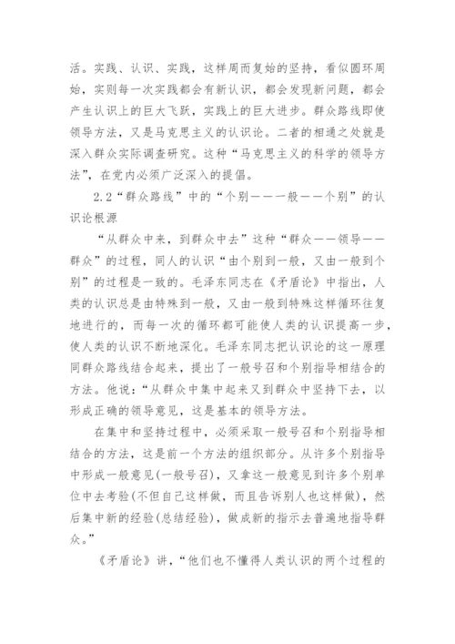 浅析《矛盾论》与实践群众路线的哲学内在统一性论文.docx