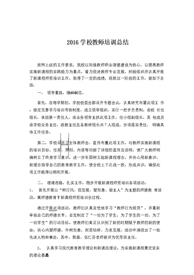 2016学校教师培训总结