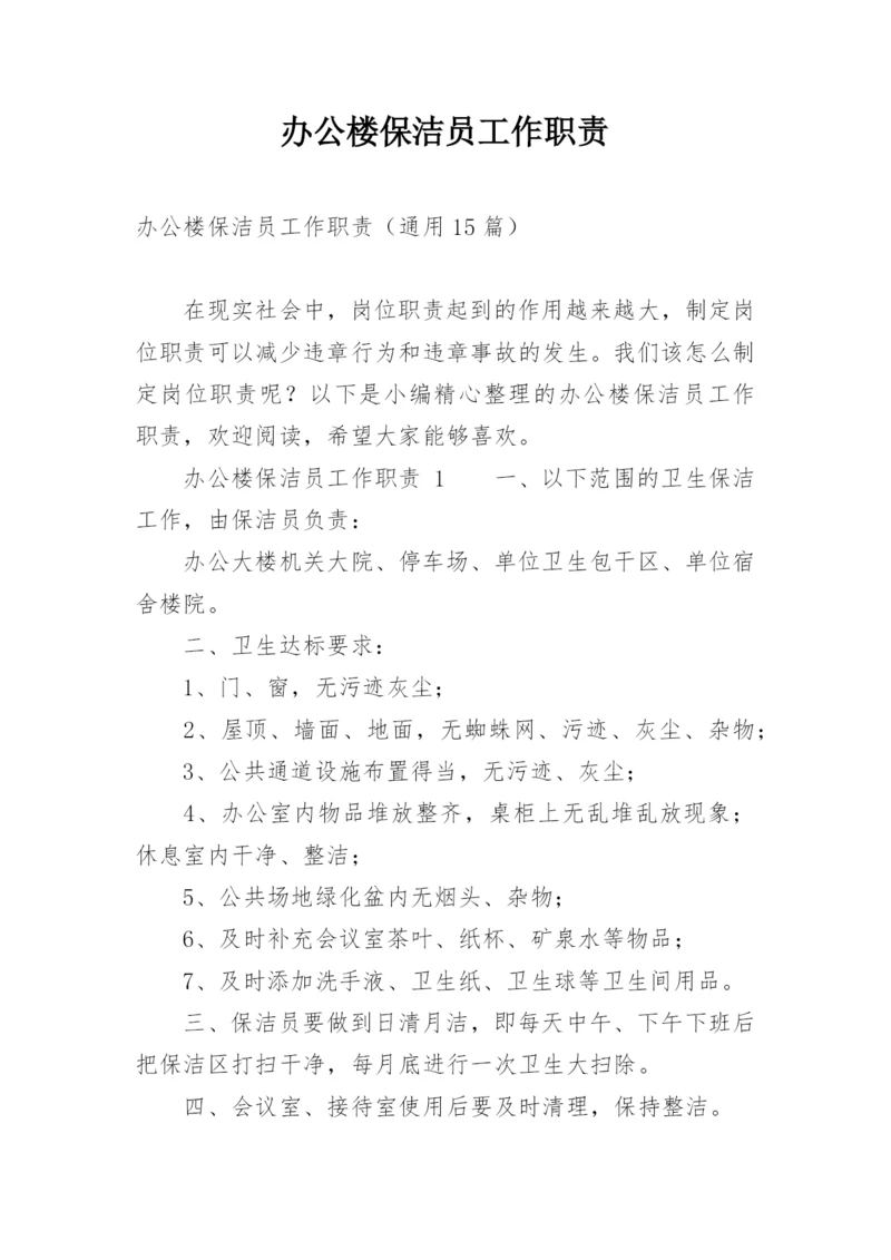 办公楼保洁员工作职责.docx