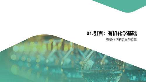 有机化学揭秘