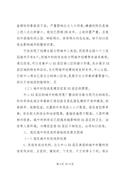 城中村改造调研报告 (4).docx