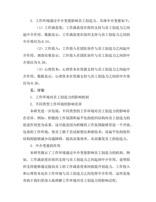 工作环境对员工创造力的影响机制研究