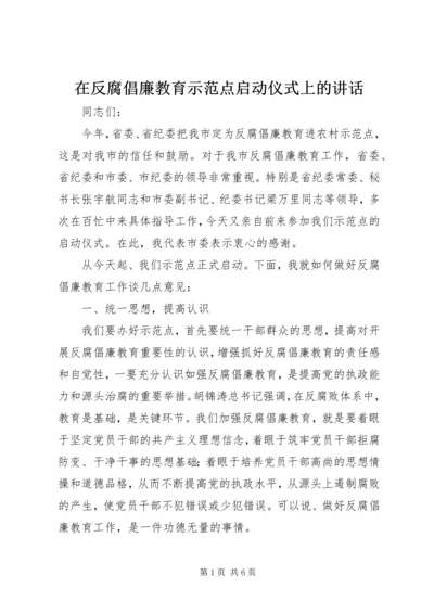 在反腐倡廉教育示范点启动仪式上的讲话.docx