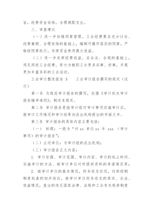 工会审计整改报告.docx