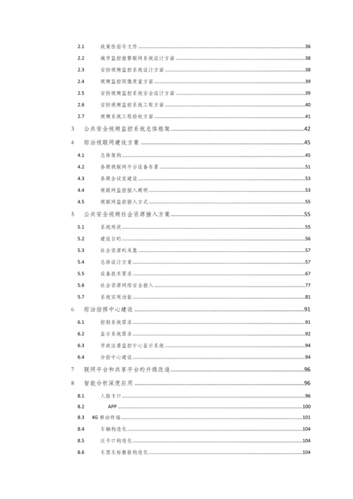 综治试点城市公共安全视频监控联网应用技术方案.docx