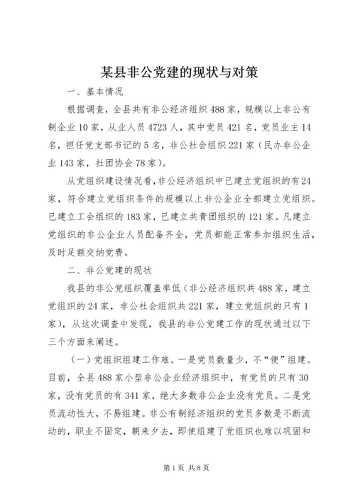 某县非公党建的现状与对策.docx