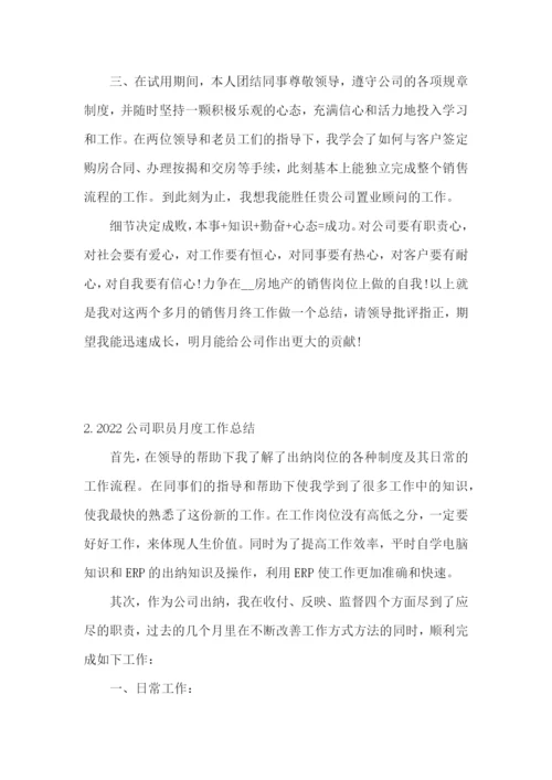 2022公司职员月度工作总结5篇.docx
