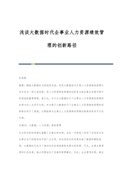 浅谈大数据时代企事业人力资源绩效管理的创新路径.docx