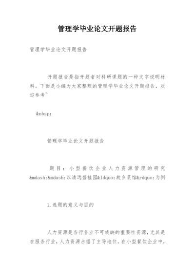 管理学毕业论文开题报告.docx