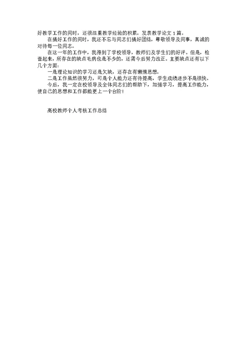 高校教师个人考核工作总结5篇