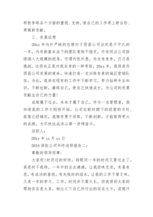 保险公司年终述职报告.docx