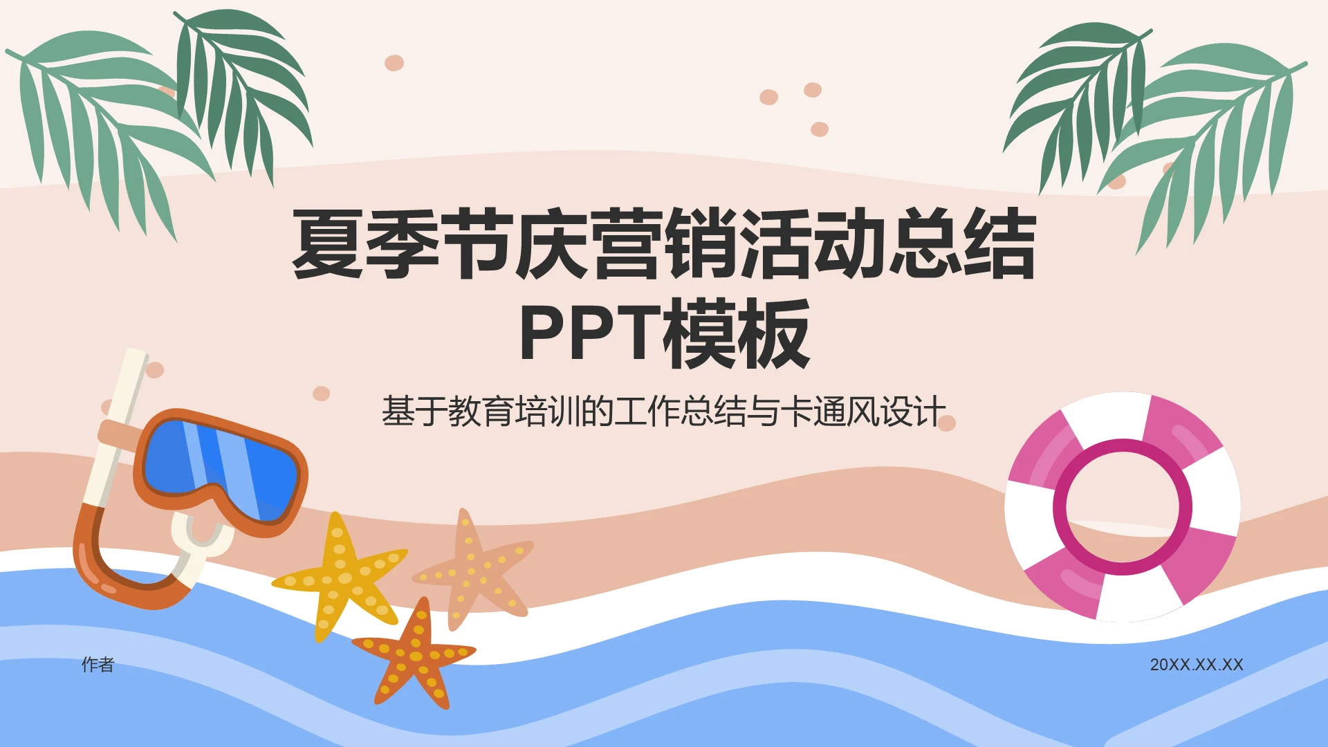 夏季节庆营销活动总结PPT模板