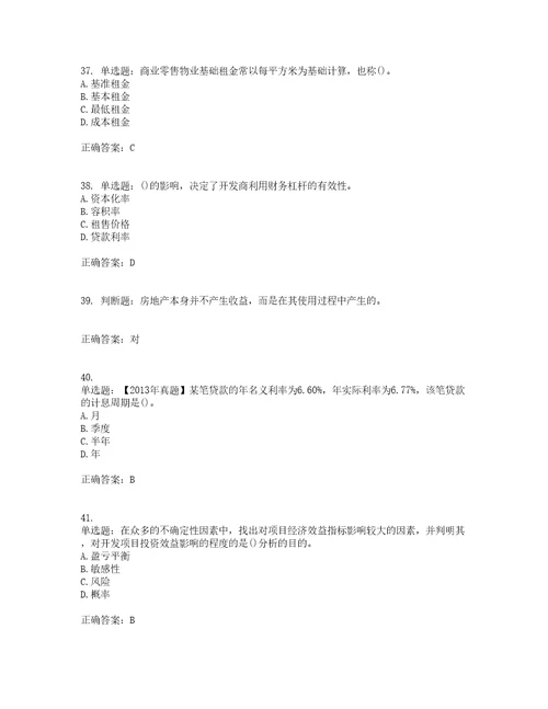 房地产估价师房地产开发经营与管理模拟考前难点易错点剖析押密卷答案参考78