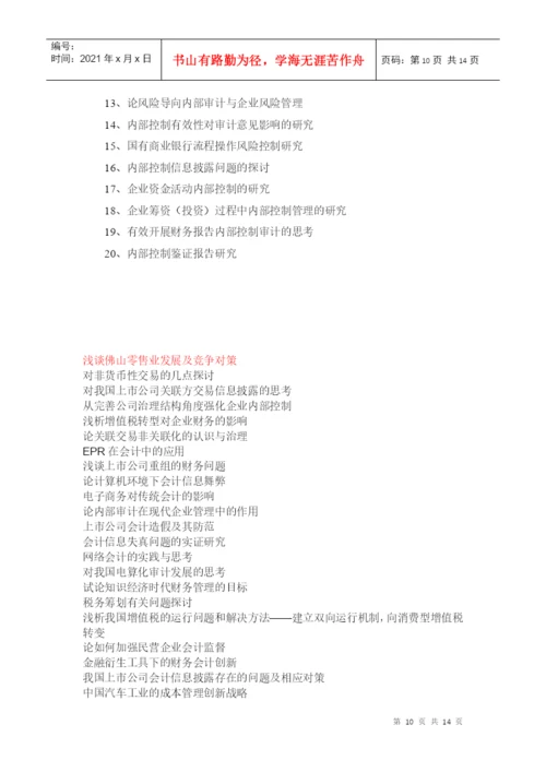 XXXX会计本科《毕业论文》参考选题2.docx