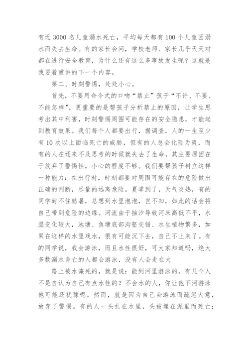 防溺水家长会班主任发言稿.docx