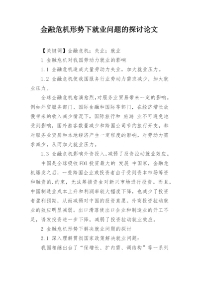 金融危机形势下就业问题的探讨论文.docx