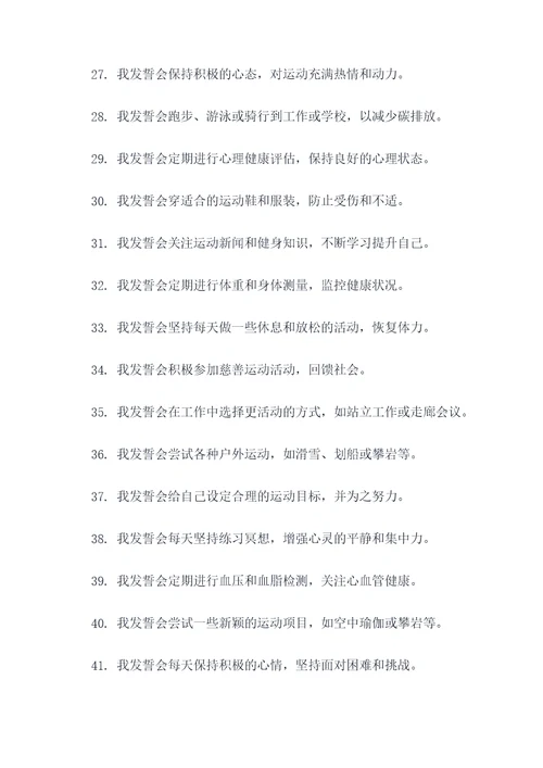 多运动多锻炼宣誓词