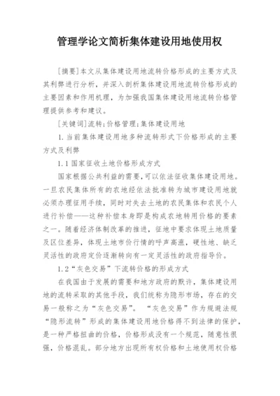 管理学论文简析集体建设用地使用权.docx