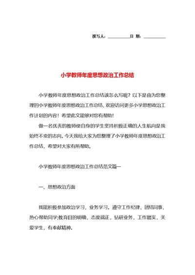 小学教师年度思想政治工作总结