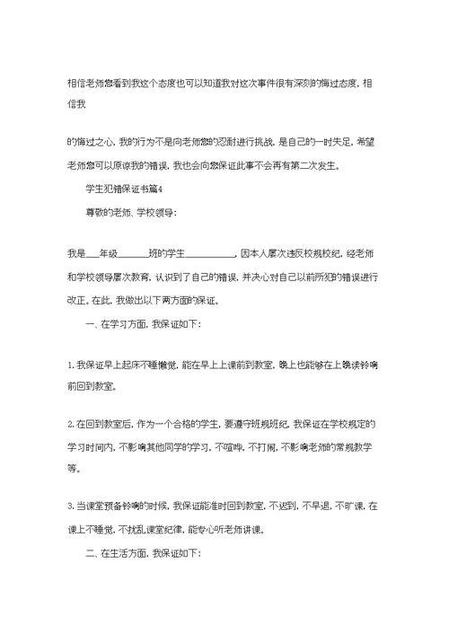 学生犯错保证书模板锦集七篇