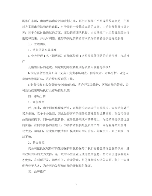 精编之营销部工作计划书范文.docx