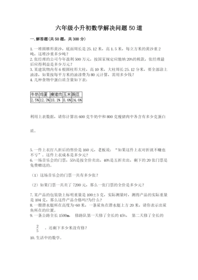 六年级小升初数学解决问题50道及答案【基础+提升】.docx