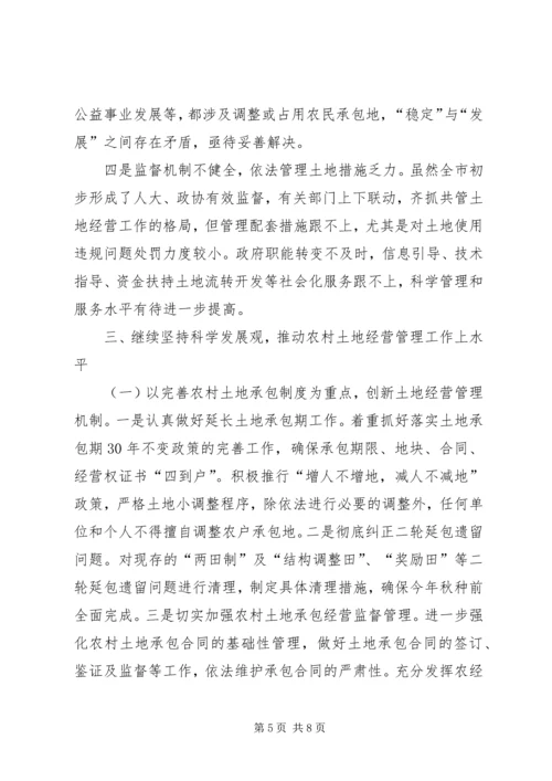 关于农村土地经营管理问题的调查与思考.docx