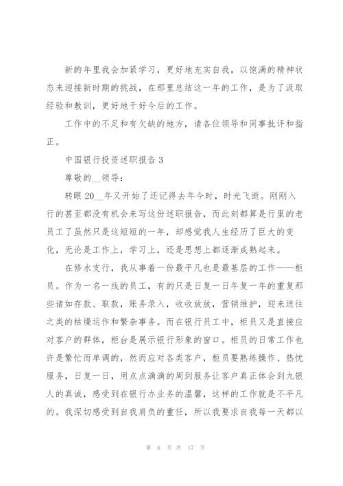 中国银行投资述职报告.docx