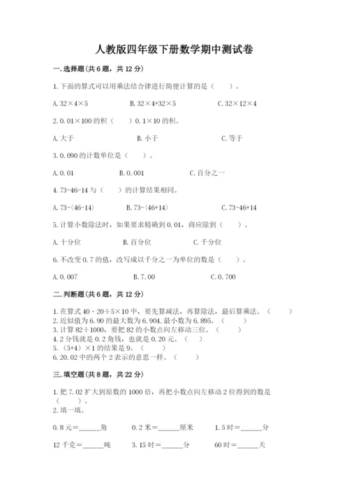 人教版四年级下册数学期中测试卷带答案（培优b卷）.docx