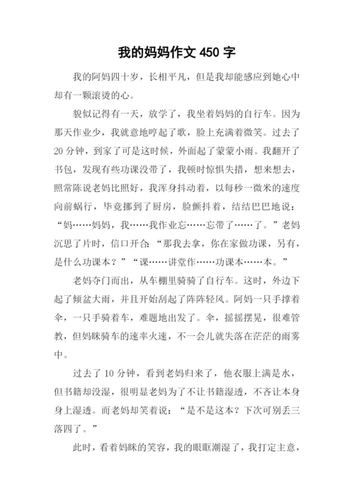 我的妈妈作文450字.docx