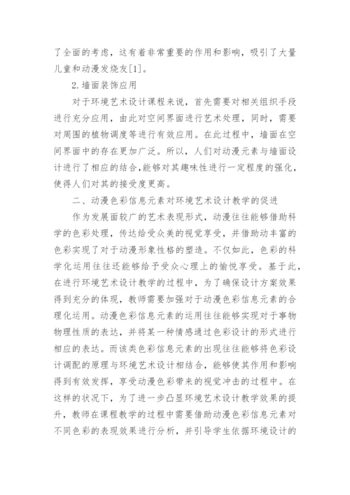 环境艺术设计动漫游戏资源对教学的促进论文.docx