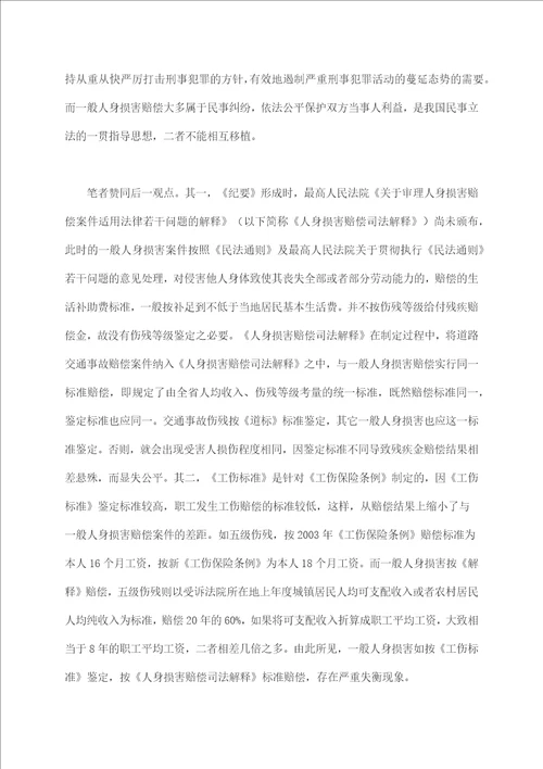 试析人身损害伤残等级评定标准