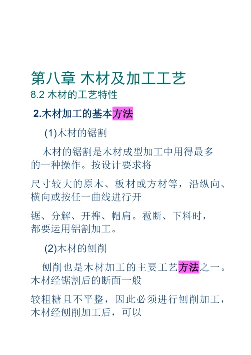 第八章木材加工工艺.docx