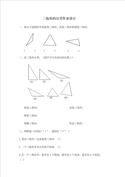 三角形的分类作业设计