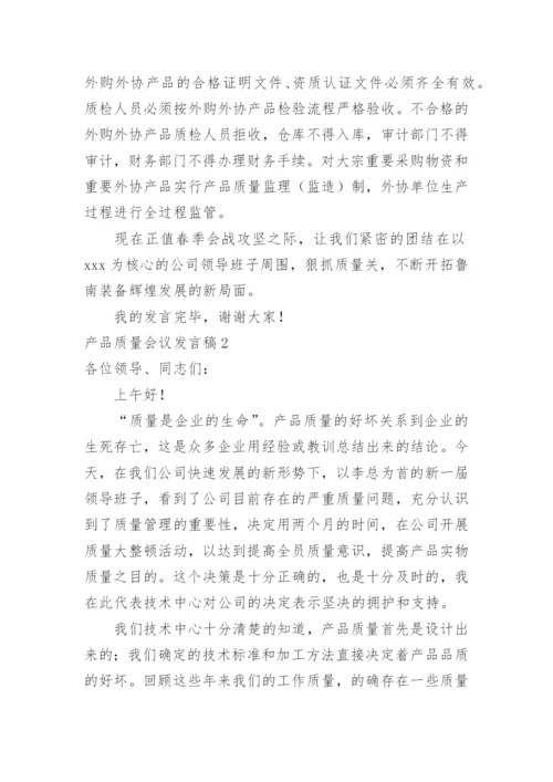 产品质量会议发言稿.docx