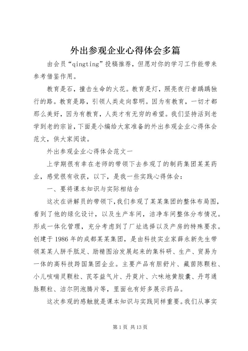 外出参观企业心得体会多篇.docx