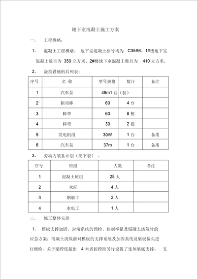 地下室混凝土施工方案